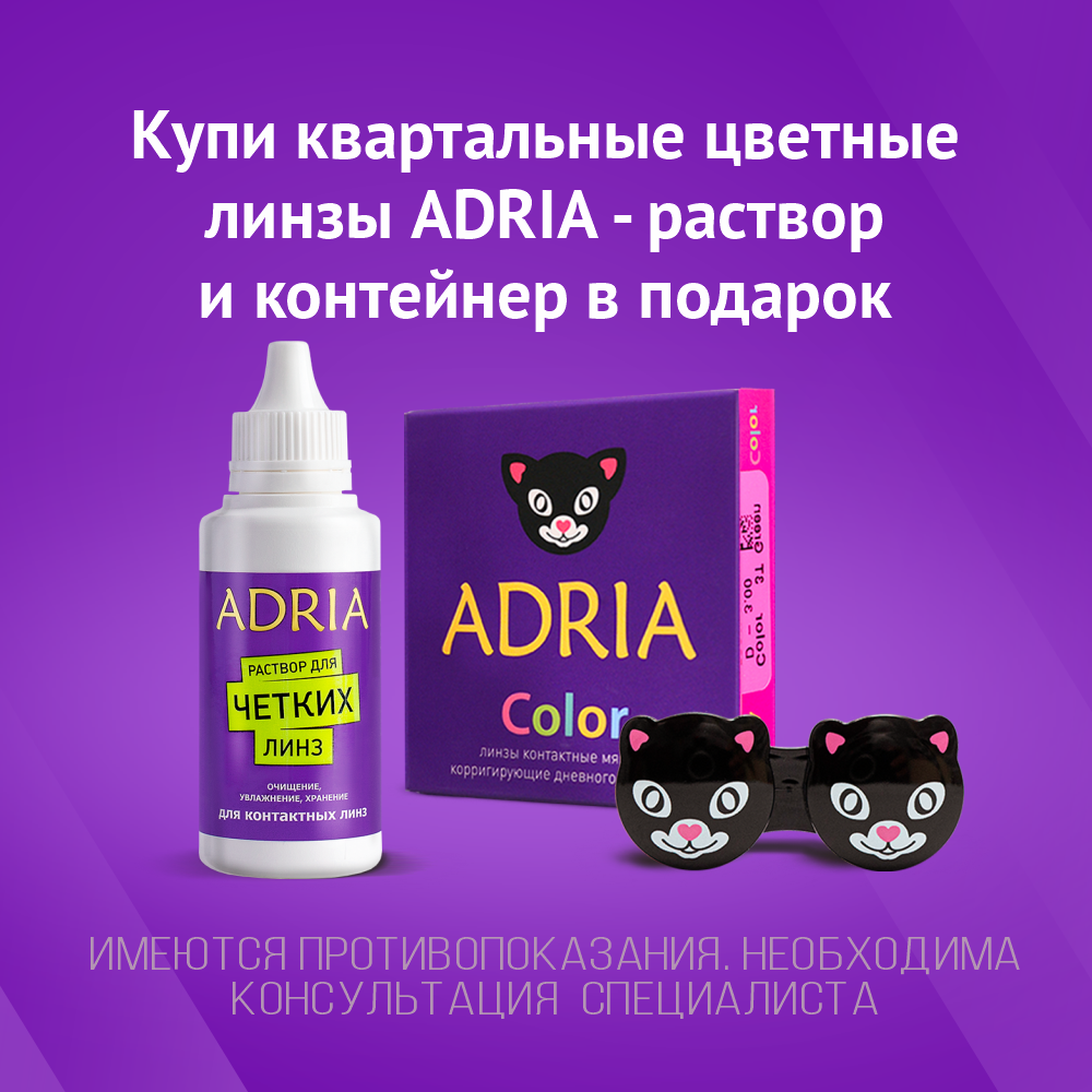 Купи цветные линзы Adria и получи подарок